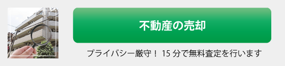 売却　査定　土地　マンション　戸建　投資