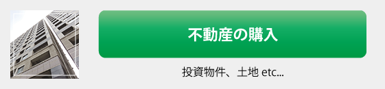 購入　土地　投資　分譲マンション