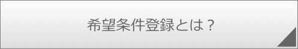 希望条件登録とは？