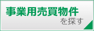 事業用売買物件を探す