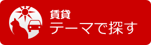 賃貸テーマで探す