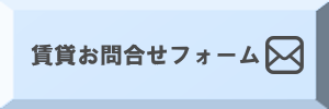 賃貸お問い合わせ